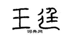 曾庆福王廷篆书个性签名怎么写
