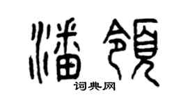 曾庆福潘领篆书个性签名怎么写