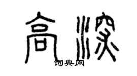 曾庆福高深篆书个性签名怎么写