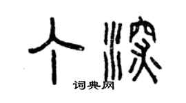 曾庆福丁深篆书个性签名怎么写