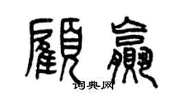 曾庆福顾赢篆书个性签名怎么写