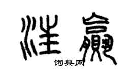 曾庆福汪赢篆书个性签名怎么写