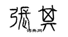 曾庆福张其篆书个性签名怎么写