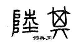 曾庆福陆其篆书个性签名怎么写