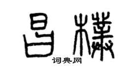 曾庆福昌朴篆书个性签名怎么写