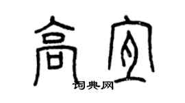 曾庆福高宜篆书个性签名怎么写