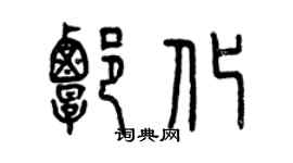 曾庆福谭化篆书个性签名怎么写