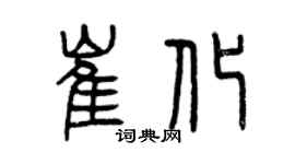 曾庆福崔化篆书个性签名怎么写