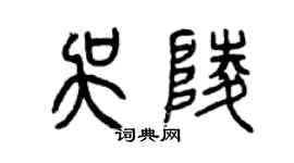 曾庆福吴陵篆书个性签名怎么写
