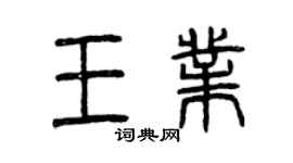 曾庆福王业篆书个性签名怎么写