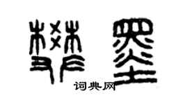 曾庆福樊墨篆书个性签名怎么写