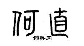 曾庆福何直篆书个性签名怎么写