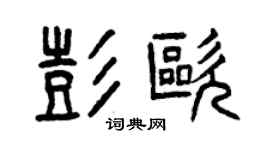 曾庆福彭欧篆书个性签名怎么写