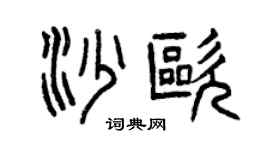曾庆福沙欧篆书个性签名怎么写