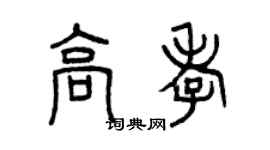 曾庆福高孝篆书个性签名怎么写