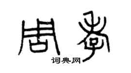 曾庆福周孝篆书个性签名怎么写