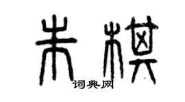 曾庆福朱棋篆书个性签名怎么写