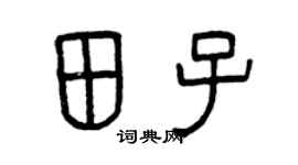 曾庆福田子篆书个性签名怎么写