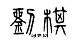 曾庆福刘棋篆书个性签名怎么写