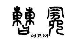 曾庆福曹冕篆书个性签名怎么写