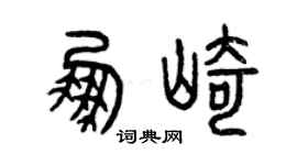 曾庆福鹏崎篆书个性签名怎么写