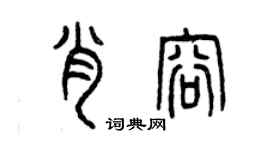 曾庆福肖容篆书个性签名怎么写