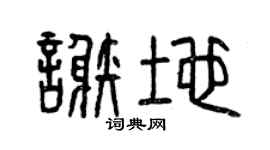 曾庆福谢地篆书个性签名怎么写