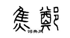 曾庆福焦郑篆书个性签名怎么写