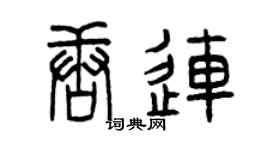 曾庆福唐连篆书个性签名怎么写