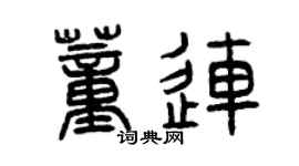曾庆福董连篆书个性签名怎么写