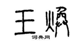 曾庆福王焕篆书个性签名怎么写