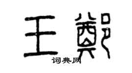 曾庆福王郑篆书个性签名怎么写