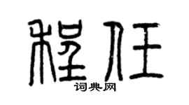 曾庆福程任篆书个性签名怎么写
