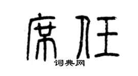曾庆福席任篆书个性签名怎么写