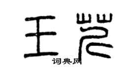 曾庆福王芹篆书个性签名怎么写