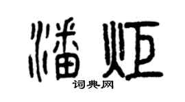 曾庆福潘炬篆书个性签名怎么写