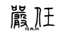 曾庆福严任篆书个性签名怎么写