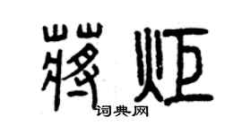 曾庆福蒋炬篆书个性签名怎么写