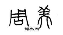曾庆福周美篆书个性签名怎么写