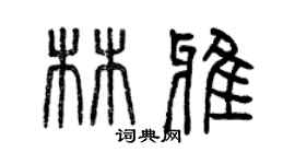 曾庆福林雅篆书个性签名怎么写