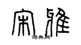 曾庆福宋雅篆书个性签名怎么写