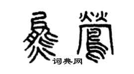 曾庆福熊莺篆书个性签名怎么写