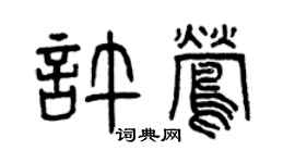 曾庆福许莺篆书个性签名怎么写