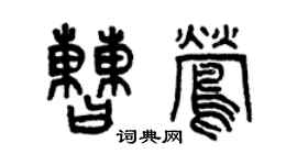 曾庆福曹莺篆书个性签名怎么写