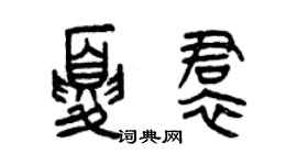 曾庆福夏裙篆书个性签名怎么写