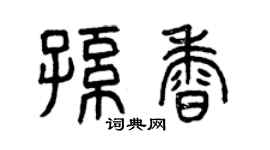 曾庆福孙香篆书个性签名怎么写