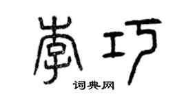 曾庆福李巧篆书个性签名怎么写