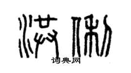 曾庆福洪俐篆书个性签名怎么写