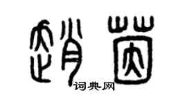 曾庆福赵茵篆书个性签名怎么写
