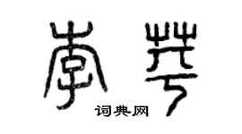 曾庆福李苹篆书个性签名怎么写